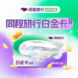 同程白金卡会员90天季卡同程旅行白金卡vip会员享房型升级贵宾厅