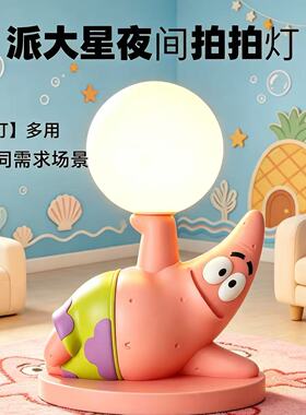 派大星卡通台灯床头灯摆件卧室小夜灯七夕节生日礼物送闺蜜女生