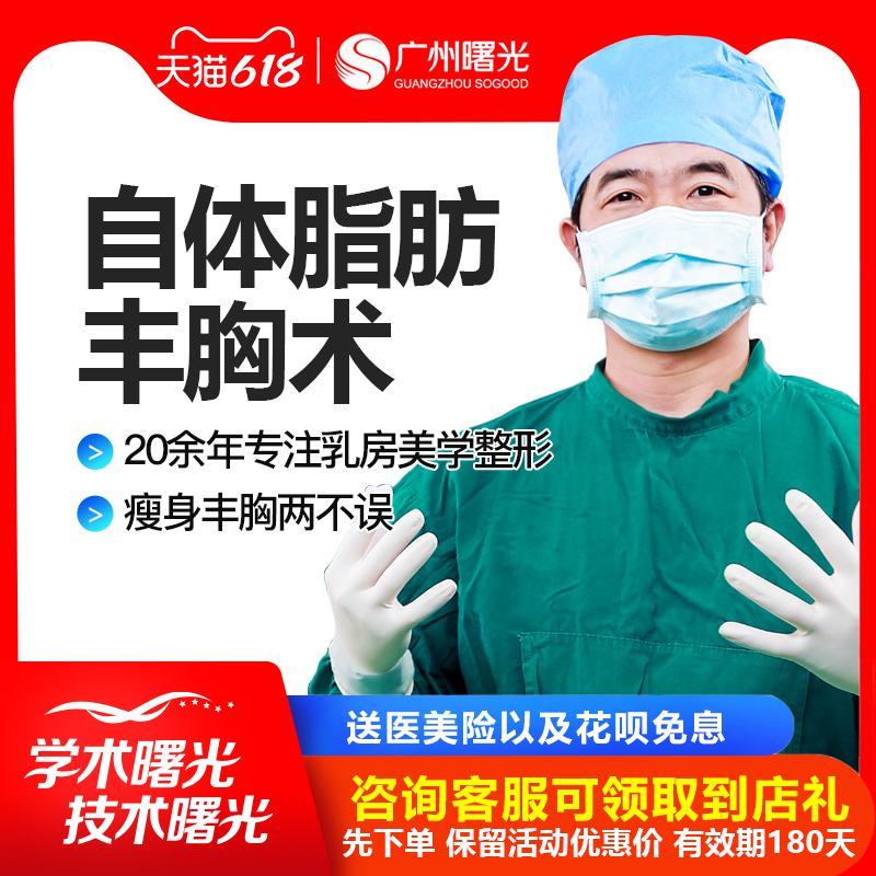 廣州曙光整形醫療美容自體脂肪隆胸填充豐胸手術矽膠假體隆胸在類目 本地化生活服務, 健康服務, 整形手術, 手術隆胸中 - 來自Buy2taobao.com提供專業的淘寶代購服務