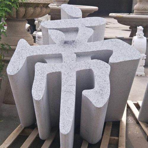 花岗岩石材三维立体字三维立体石材雕刻门头石石材加工制作