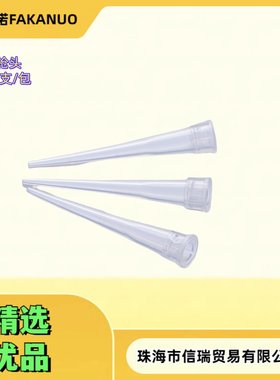 白色枪头10ul枪头 10微升枪头 10ul吸头 袋装 法卡诺CH466