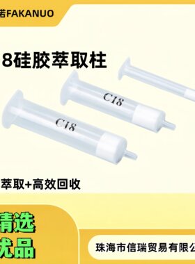 C18固相萃取柱净化柱 SPE柱 色谱柱 法卡诺T241104C