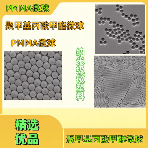 PMMA微球 聚甲基丙酸甲酯微球