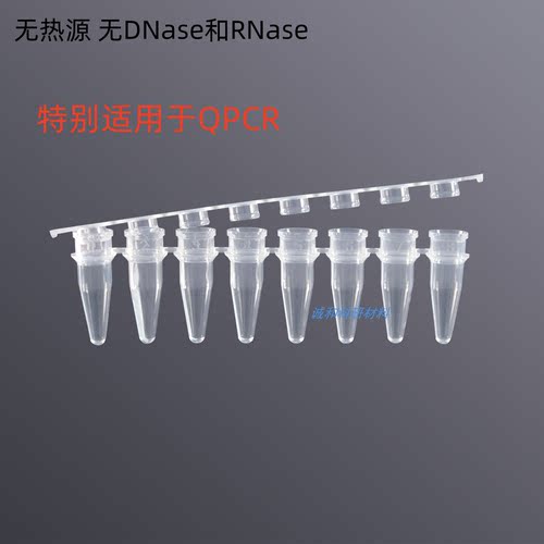 QPCR专用0.2ml离心管甄选八连管
