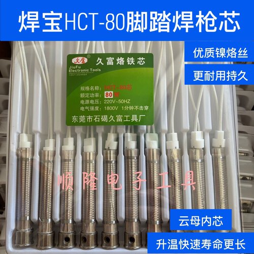 久富HCT-80芯80w脚踏焊台发热芯60W80w手动送锡枪发热芯烙铁芯