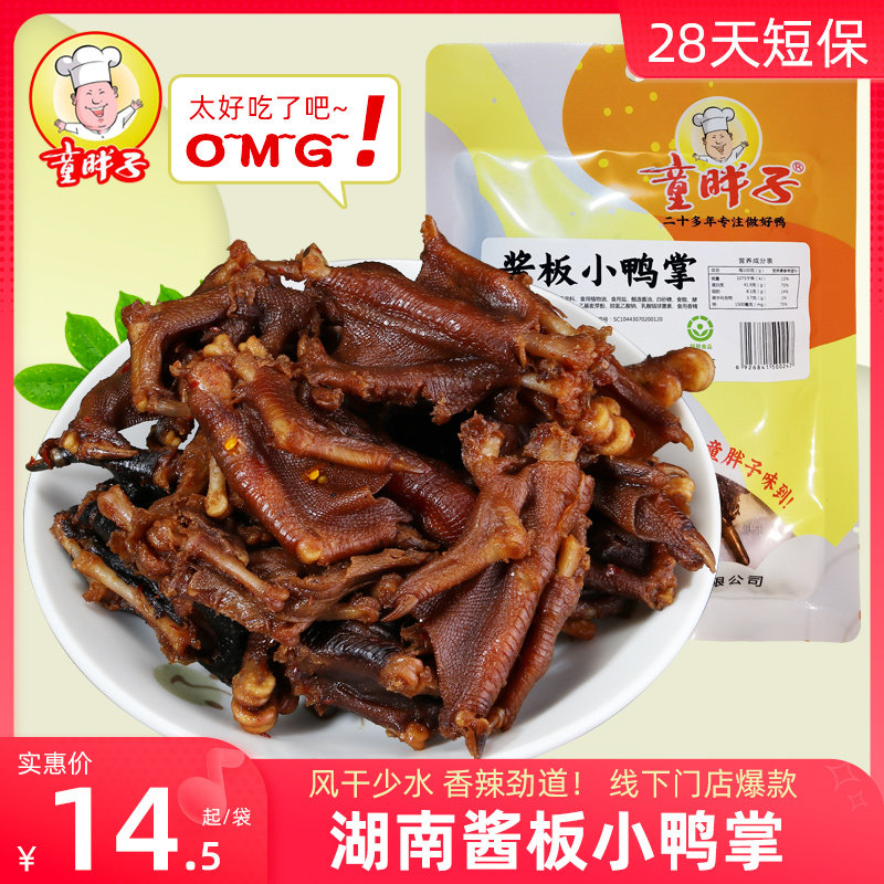 童胖子小鸭爪鸭掌零食香辣湖南特产特辣常德风干追剧必备包装食品,零食/坚果/特产,鸭肉零食,淘宝优惠券,粉丝福利购,淘宝优惠卷