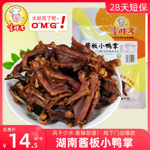 香辣鸭掌童胖子风干湖南特产