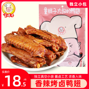 童胖子烤卤鸭翅小包装零食湖南特产独立小包装食品108g