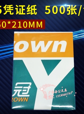包邮A5粤冠凭证纸 80g空白凭证打印纸  凭证打印纸 210x150mm
