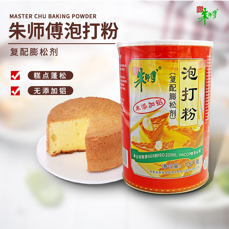 朱师傅泡打粉 烘焙蛋糕蓬松发酵粉无铝害面包馒头膨松剂原料1.5kg