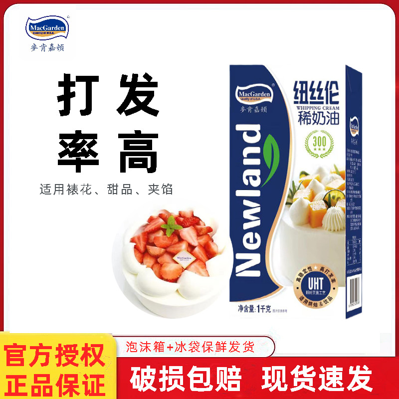 麦肯嘉顿纽丝纶稀奶油300 蛋糕裱花蛋挞动物性淡奶油家用烘焙原料,粮油调味/速食/干货/烘焙,奶油,淘宝优惠券,粉丝福利购,淘宝优惠卷
