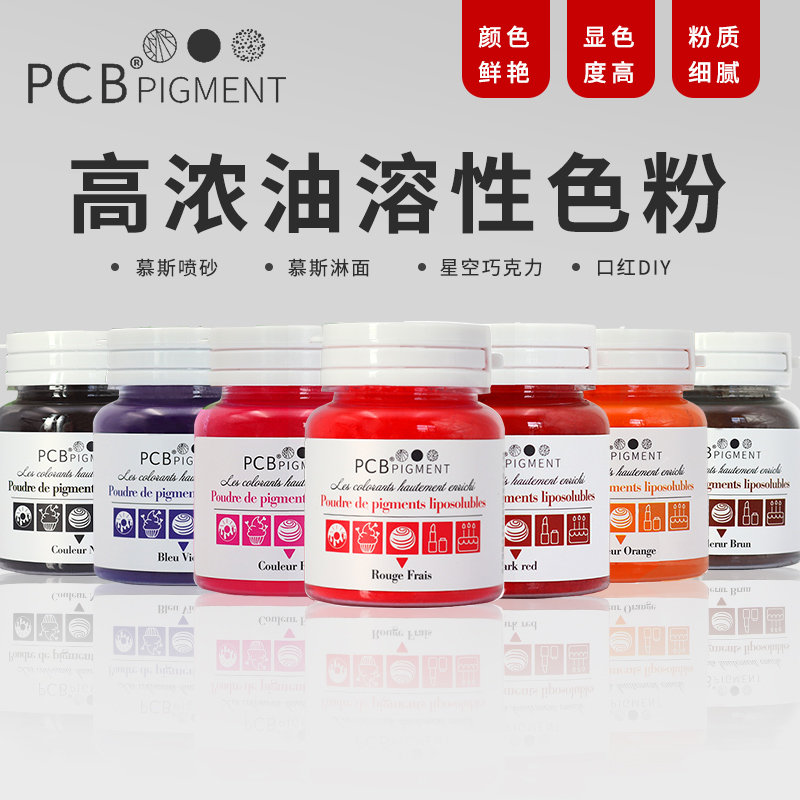 PCB色粉巧克力蛋糕淋面食用色素