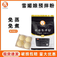 贝琪免蒸雪媚娘预拌粉1kg 免蒸煮雪莓娘皮软糯糕点粉商用烘焙原料