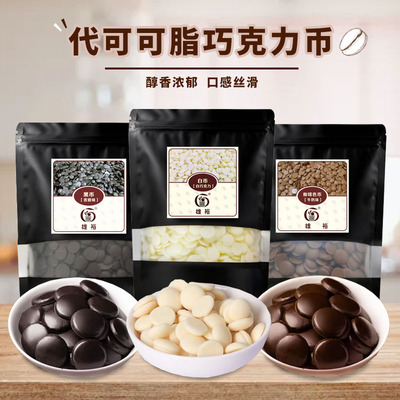 雄裕巧克力币1kg  黑白咖啡色代可可脂巧克力蛋糕淋面DIY烘焙原料