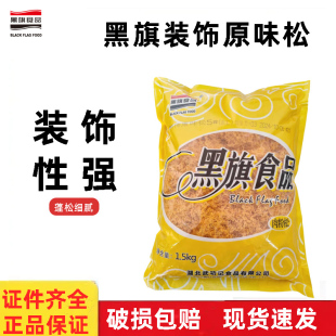 黑旗装饰原味松1.5kg 面包寿司三明治肉松小贝专用肉粉松烘焙原料