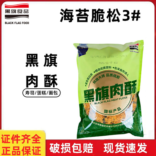 黑旗鸡肉酥海苔脆松3#1kg 蛋糕面包寿司拌饭肉松小贝专用烘焙原料