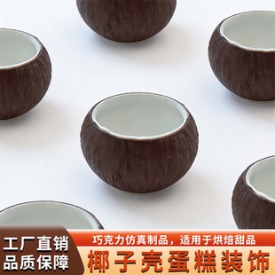 雄裕巧克力椰子壳蛋糕装饰慕斯甜品可食用代可可脂烘焙装扮摆件