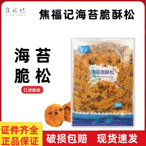 焦福记3A海苔脆酥松1kg 商用面包肉松小贝蛋糕寿司专用烘焙肉粉松