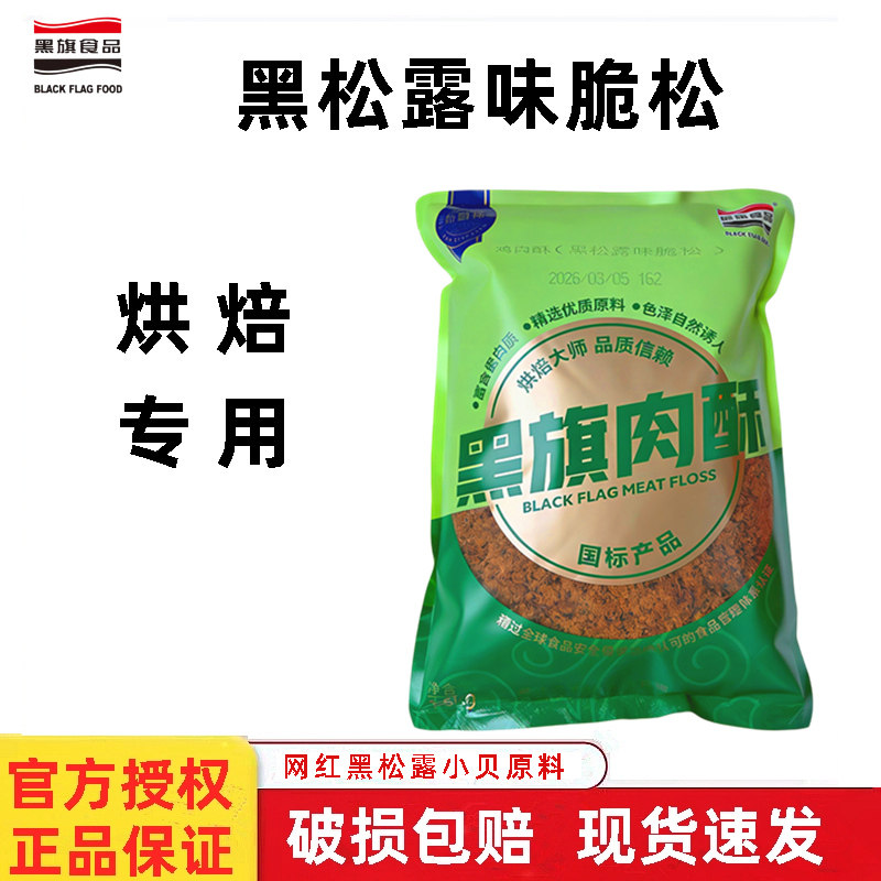 黑旗黑松露味脆松1.5kg  蛋糕面包肉松小贝寿司专用肉酥烘焙原料