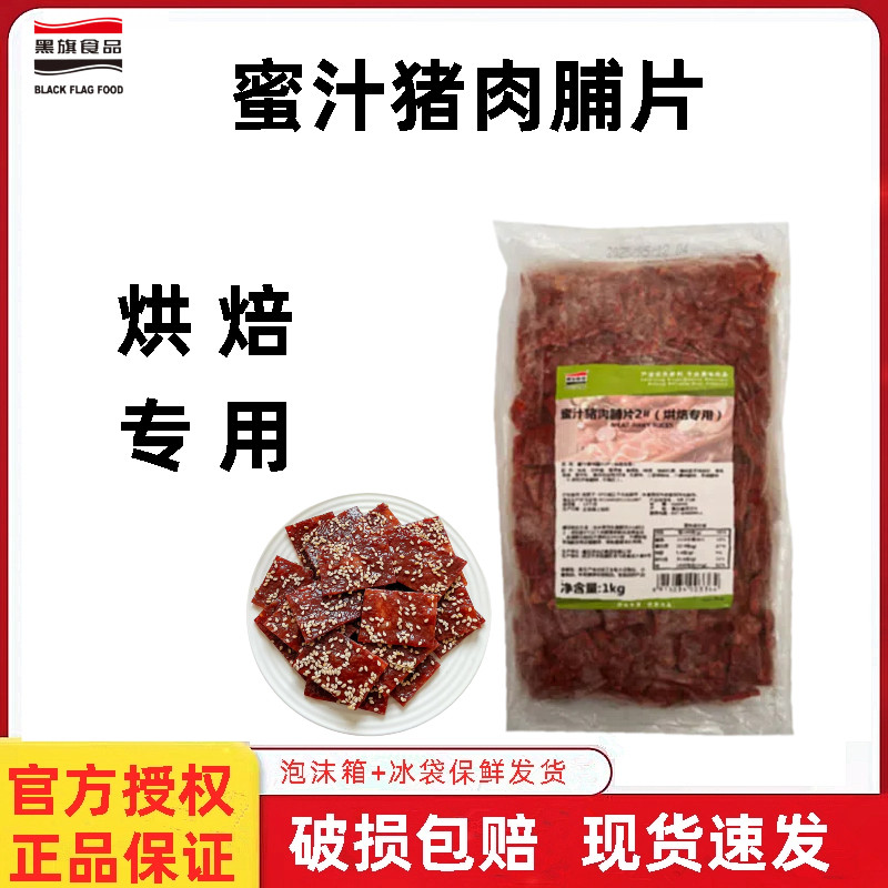 黑旗蜜汁猪肉脯片2#1kg 烘焙专用猪肉片面包吐司贝果早餐食材原料