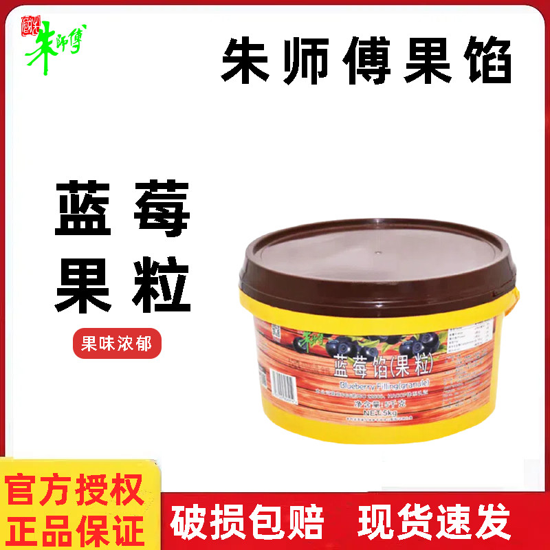 朱师傅蓝莓果馅5kg 蛋糕夹层面包甜品果粒装饰果肉果酱烘焙原料