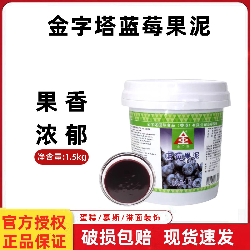 金字塔蓝莓果泥1.5kg 慕斯蛋糕淋面夹心西点装饰果酱商用烘焙原料