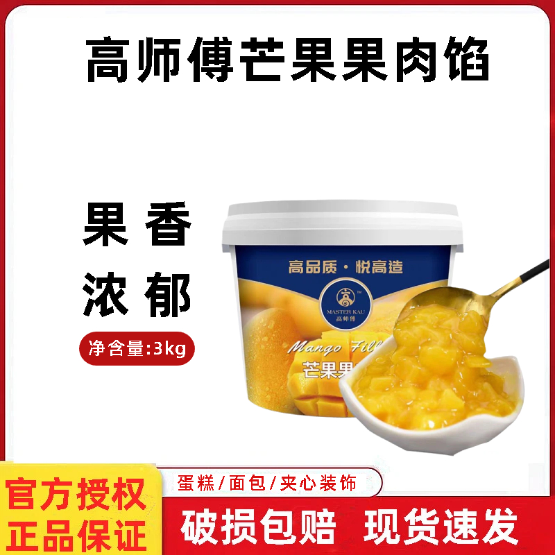 高师傅芒果果肉馅3kg千层蛋糕面包夹心装饰饮品果酱商用烘焙果馅