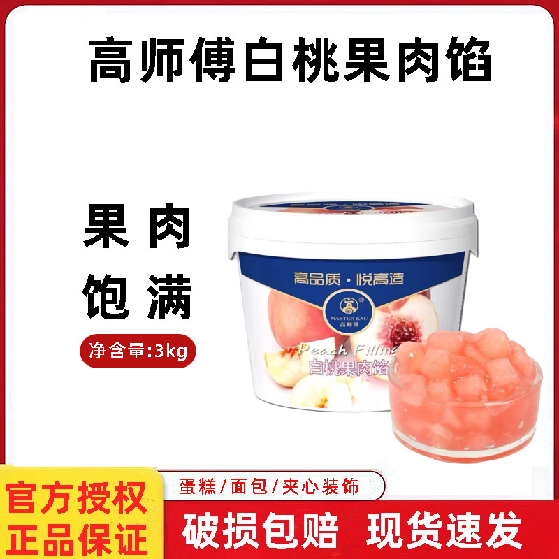 高师傅白桃果肉馅3kg整箱蛋糕装饰西点面包夹层果馅烘焙专用果酱