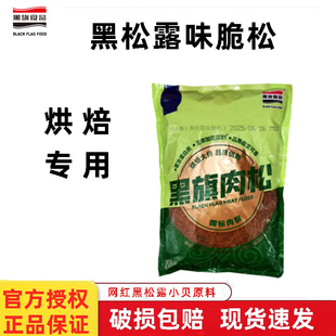 黑旗黑松露味脆松1.5kg  蛋糕面包肉松小贝寿司专用肉酥烘焙原料