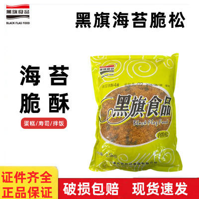 黑旗海苔脆酥1.5kg 蛋糕寿司拌饭肉松小贝专用酥脆肉粉松烘焙原料