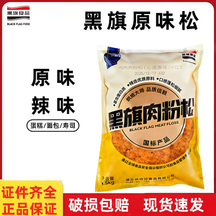 黑旗肉粉松1.5kg 心语原味辣味蛋糕面包寿司肉松小贝商用烘焙原料