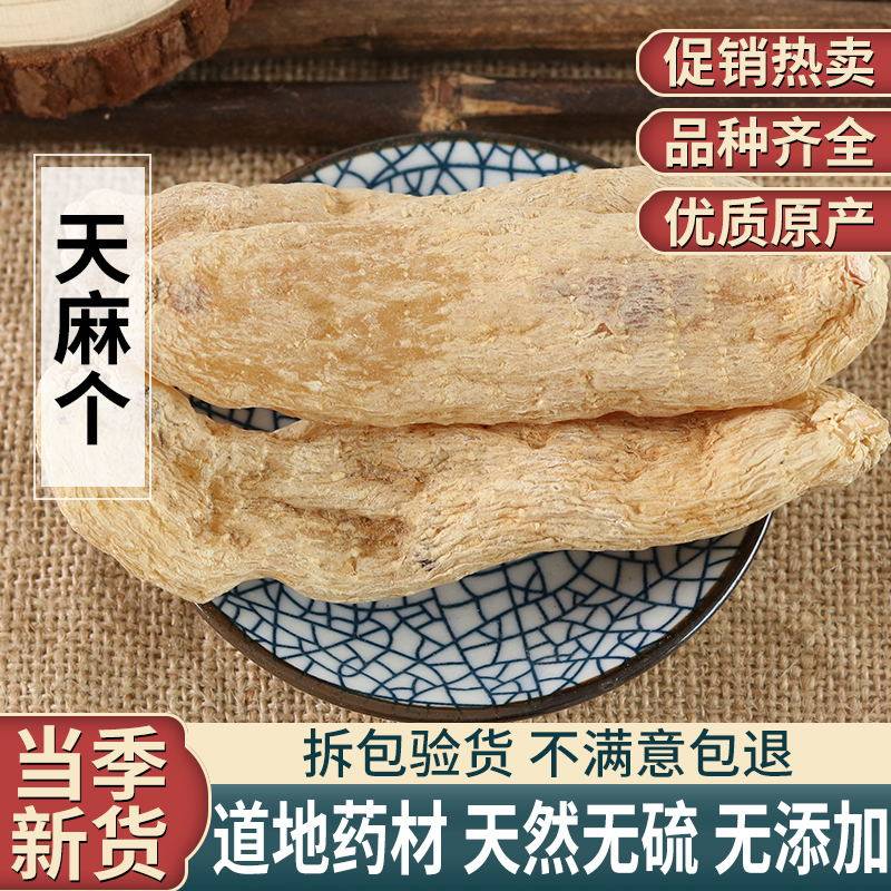 天麻个 天麻片天麻个/天麻包邮冬麻/产地特价500克包邮