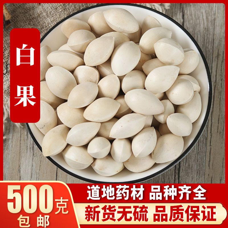 中药材干白果 生白果 银杏果 白果 白果仁 新鲜干货包邮