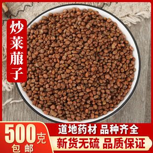 中药材 野生炒莱菔子 白萝卜籽茶 萝卜子 新货 包邮