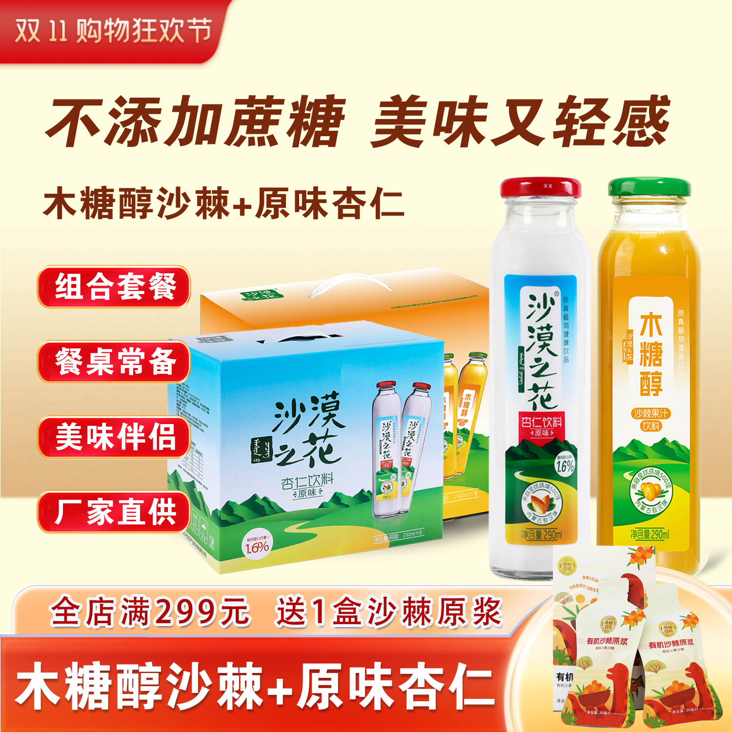 沙漠之花内蒙古杏仁露沙棘汁组合