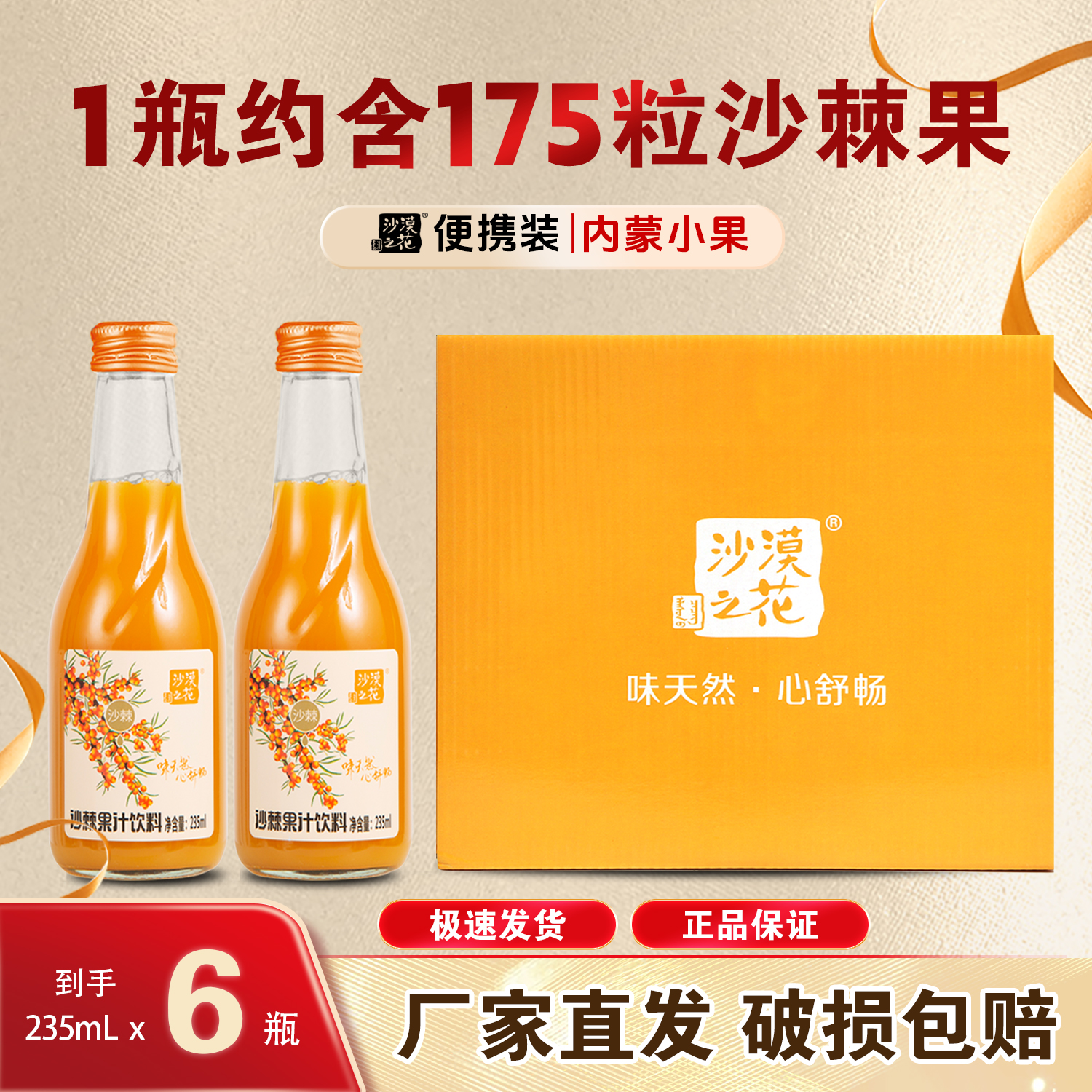 沙漠之花沙棘汁杏仁露饮料