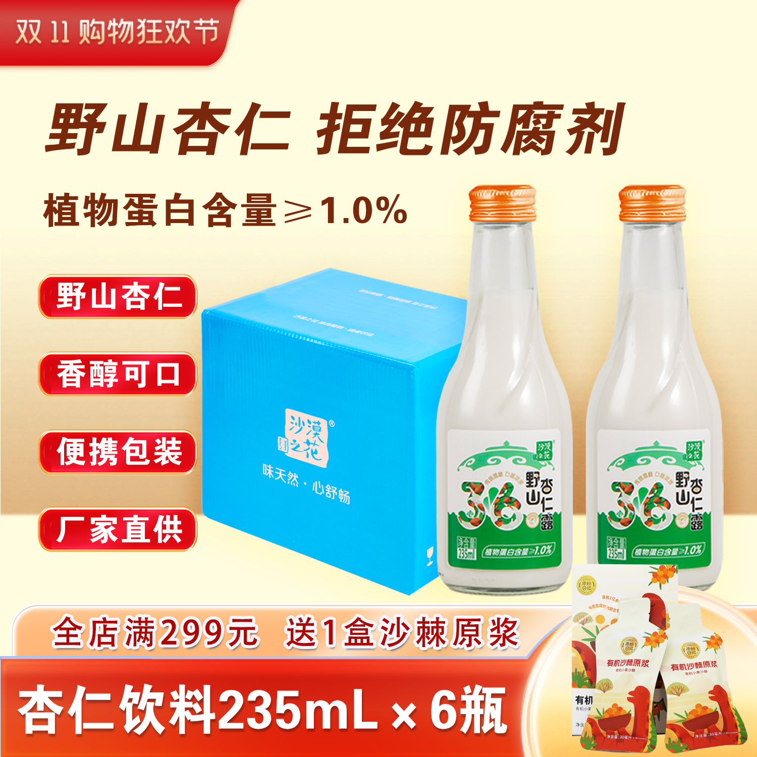 敖汉沙漠之花杏仁植物蛋白饮料