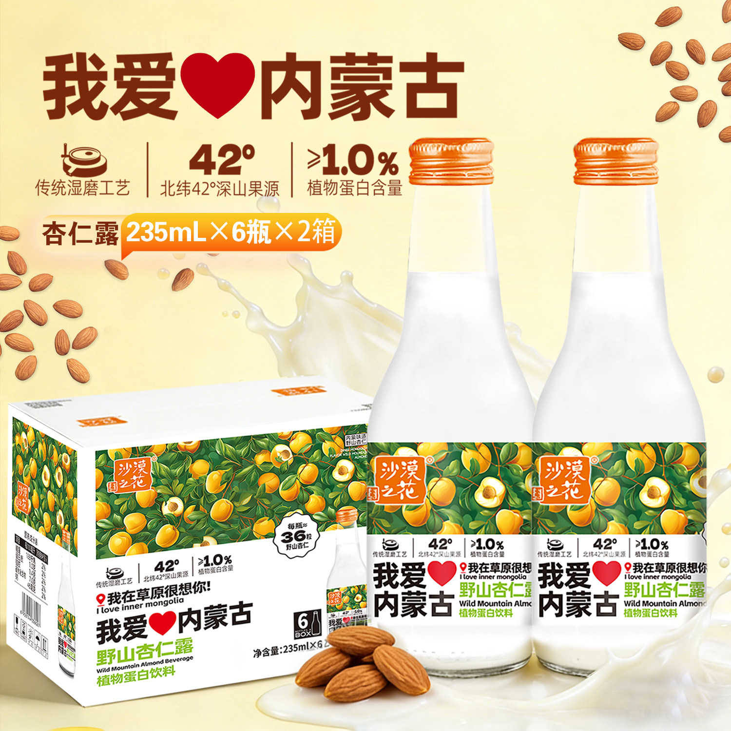 沙漠之花内蒙杏仁露植物蛋白饮料图片