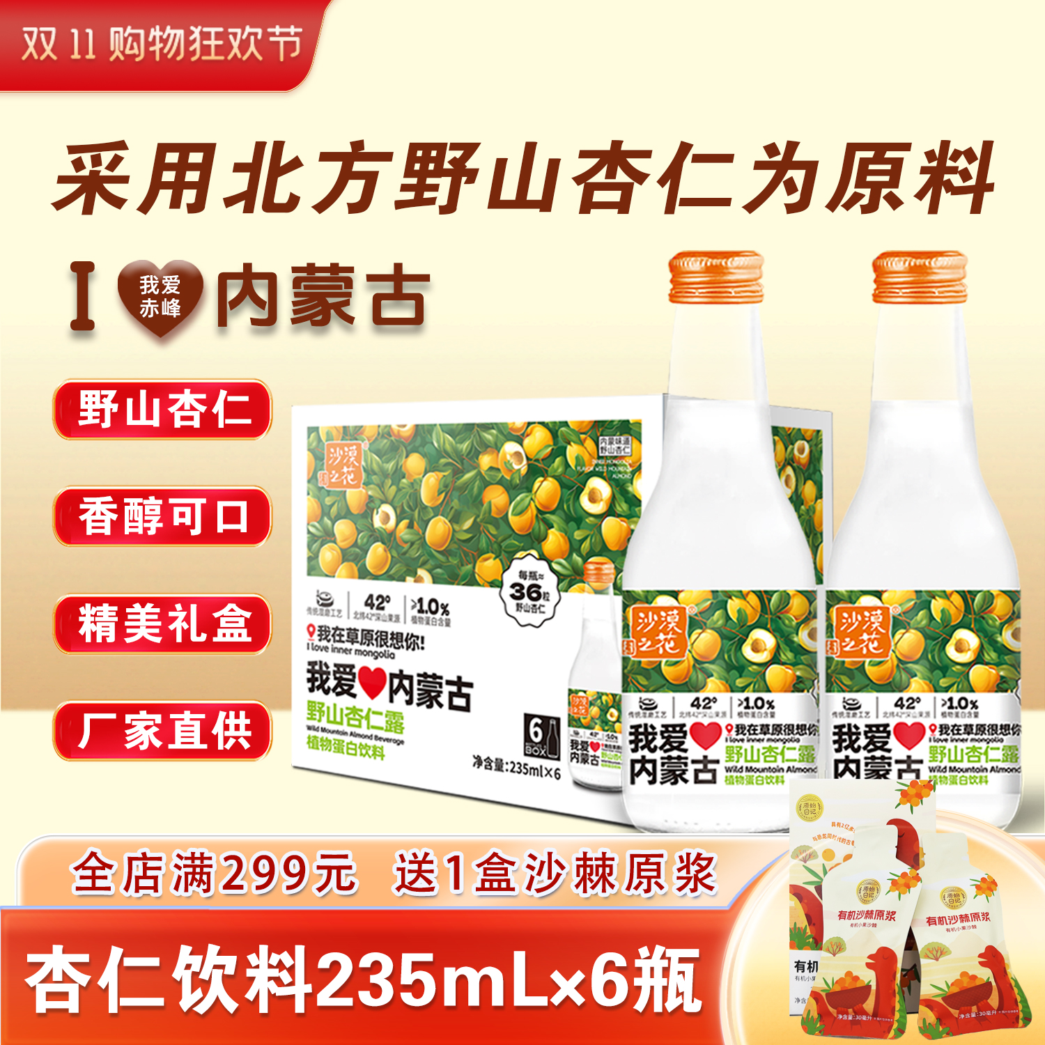 我爱内蒙古香醇野山杏仁乳饮料