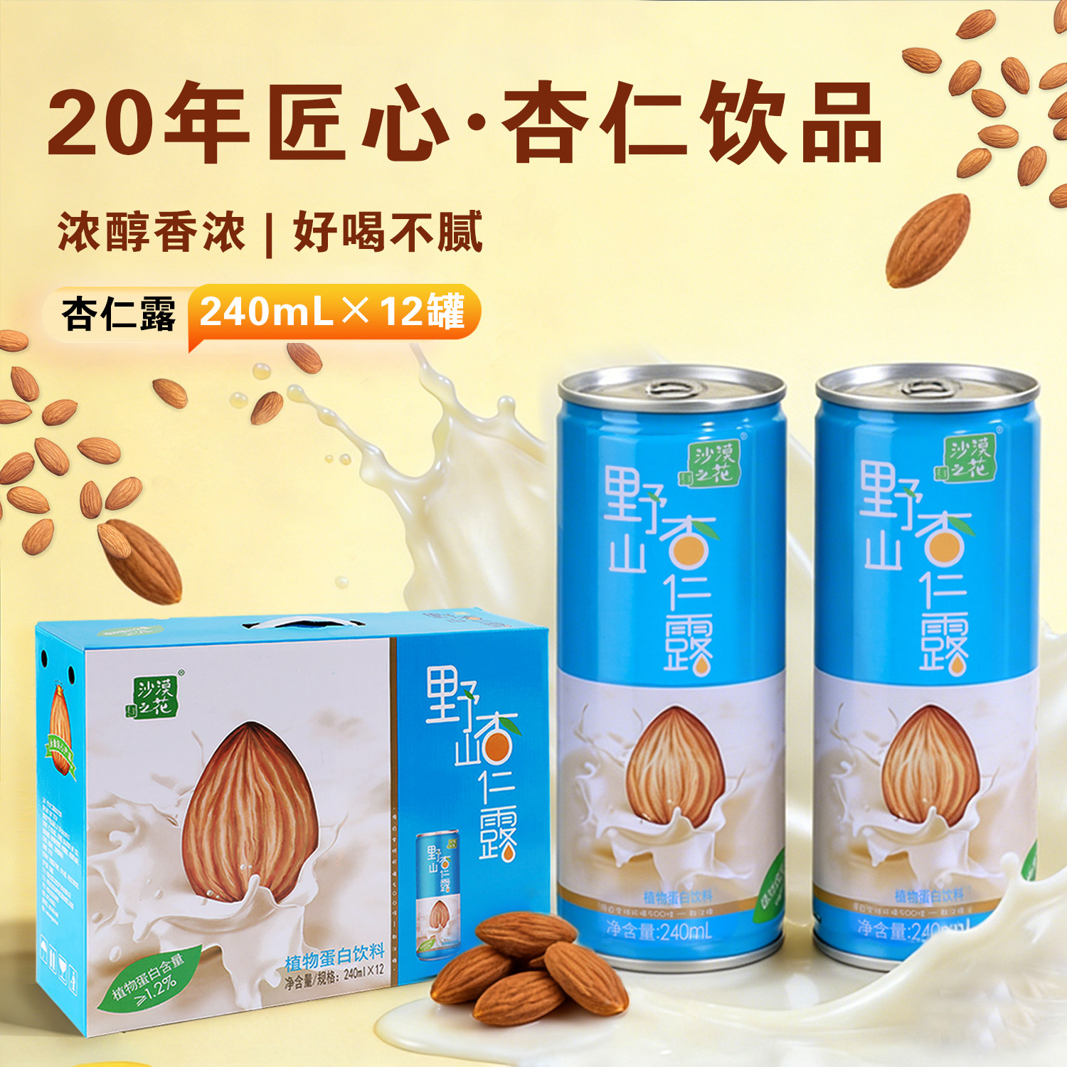 内蒙沙漠之花杏仁露国产杏仁乳罐装杏仁植物蛋白饮料野山杏仁露露