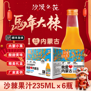 沙漠之花沙棘汁我爱内蒙古沙棘果汁饮料235ml*6瓶酸甜好喝沙棘汁