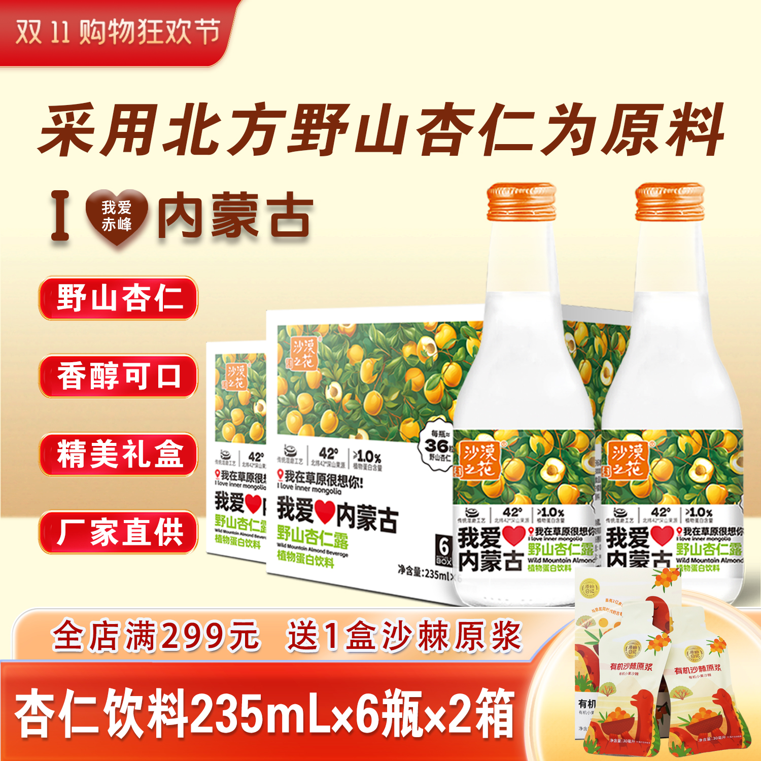 沙漠之花内蒙杏仁露植物蛋白饮料