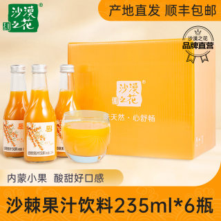 沙棘汁内蒙小果低脂沙棘果汁饮料235ml*6瓶装饮品沙漠之花沙棘汁