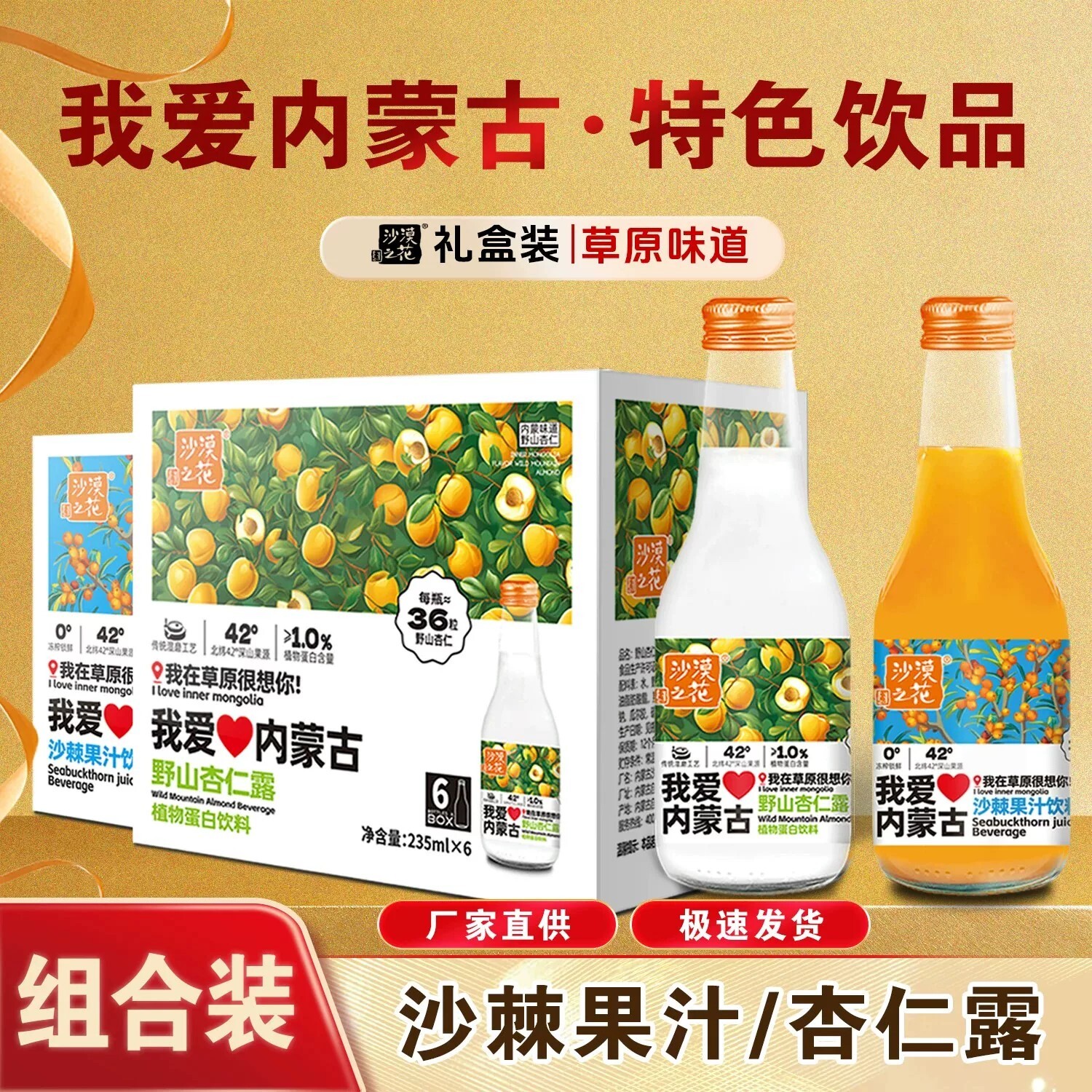 沙漠之花沙棘汁杏仁露饮料组合图片