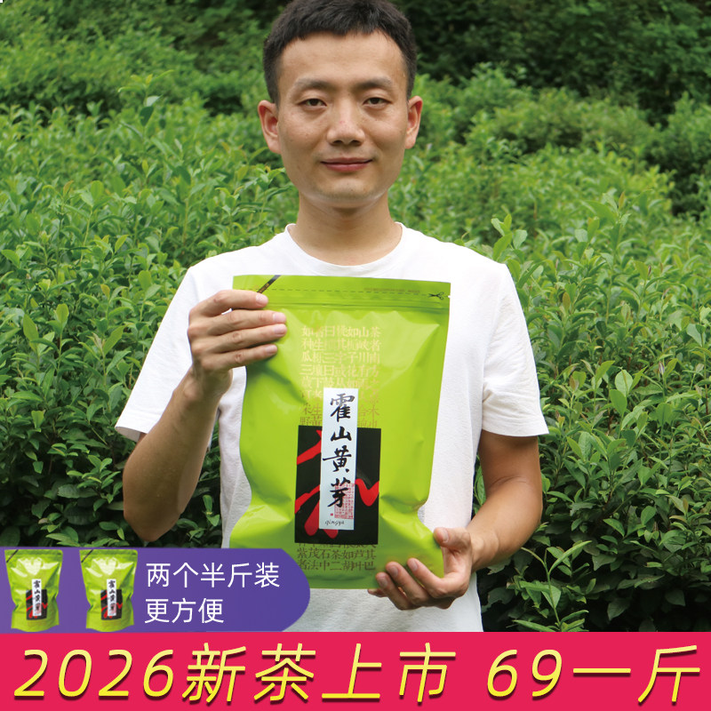 霍山黄芽2026新茶上市 一斤 500克 袋装