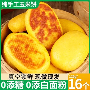 东北铁锅玉米饼子纯手工玉米面杂粮饼贴饼山东粗粮窝窝头即食早餐