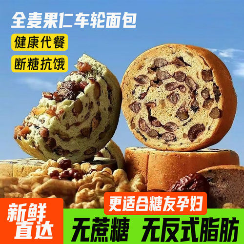 车轮果仁面包无蔗糖精食品糖尿人