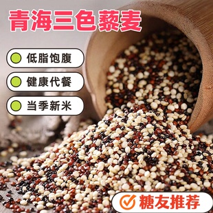 正宗三色藜麦米高原粗粮非即食青海五谷杂粮糖尿人病友主食黎麦饭