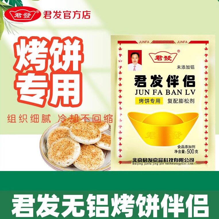 君发烤饼伴侣500g无铝酥脆膨松剂
