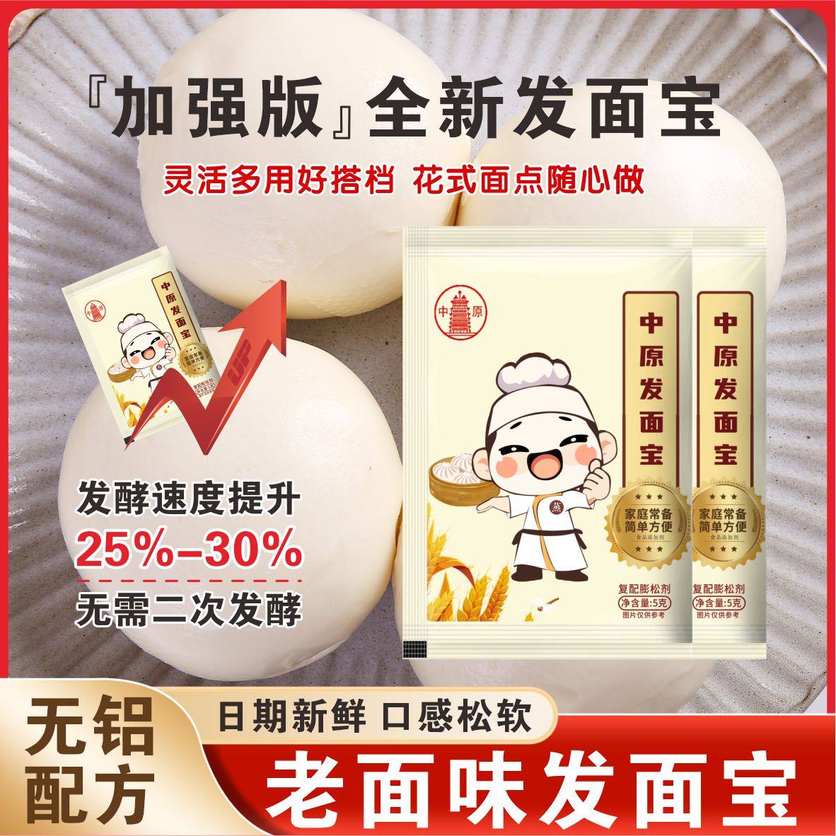 中原发面宝高活性升级酵母粉发酵在家轻松发面引子做馒头老面酵子